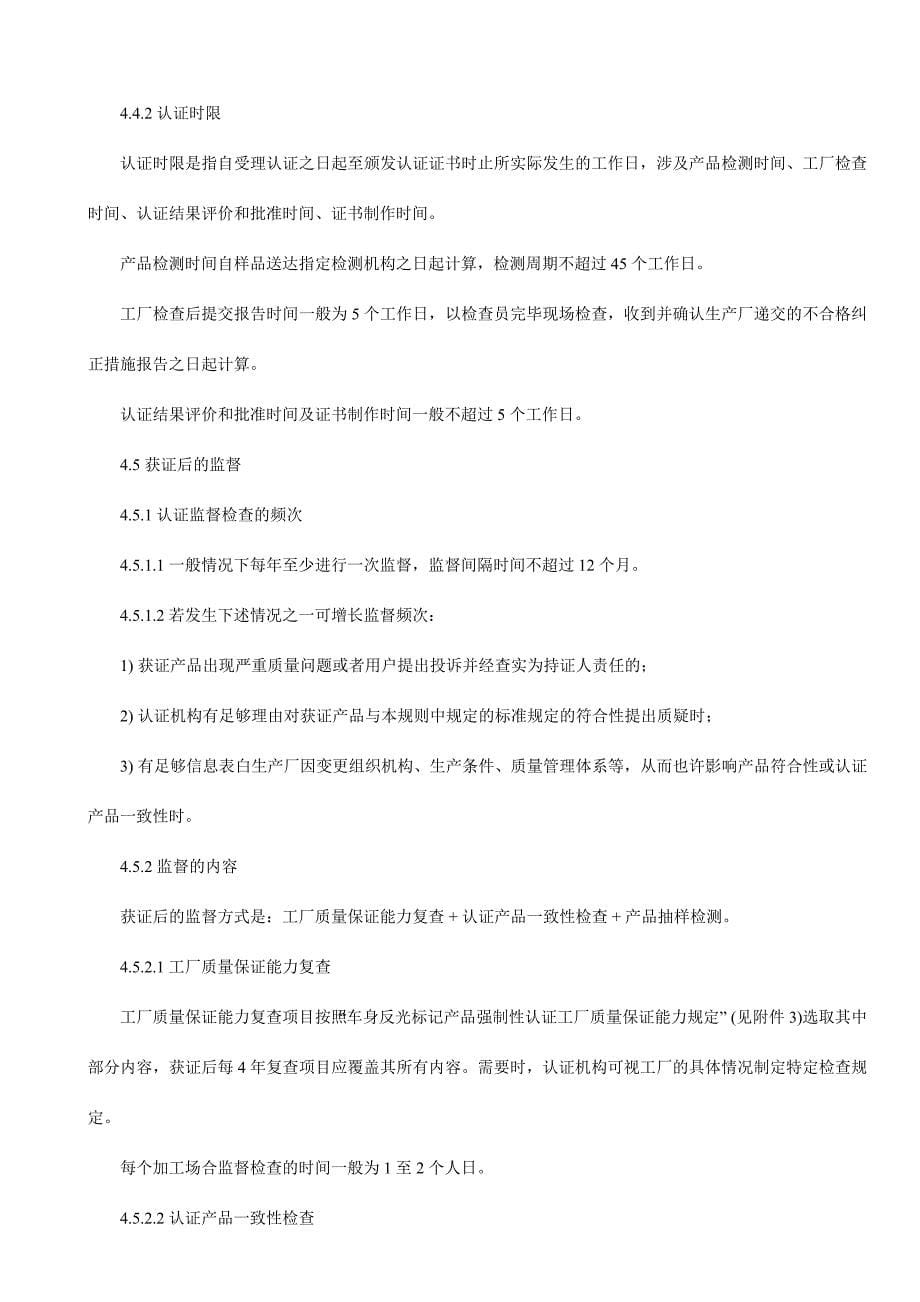 车身反光标识产品强制性认证实施规则.doc_第5页