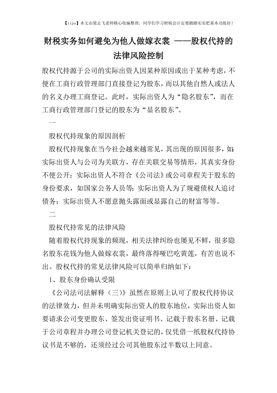 财税实务如何避免为他人做嫁衣裳-——股权代持的法律风险控制.doc_第1页