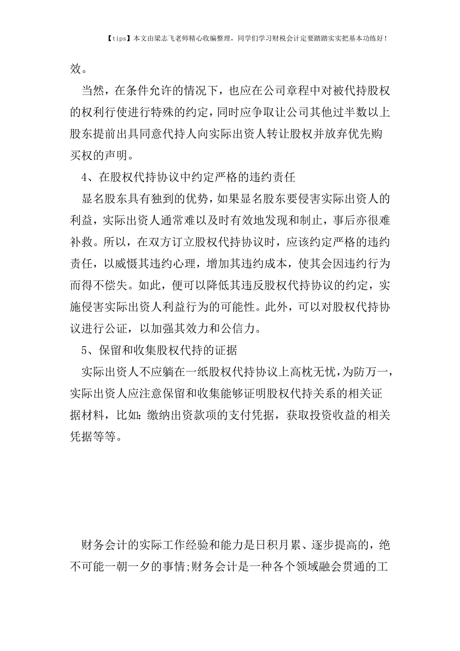 财税实务如何避免为他人做嫁衣裳-——股权代持的法律风险控制.doc_第4页