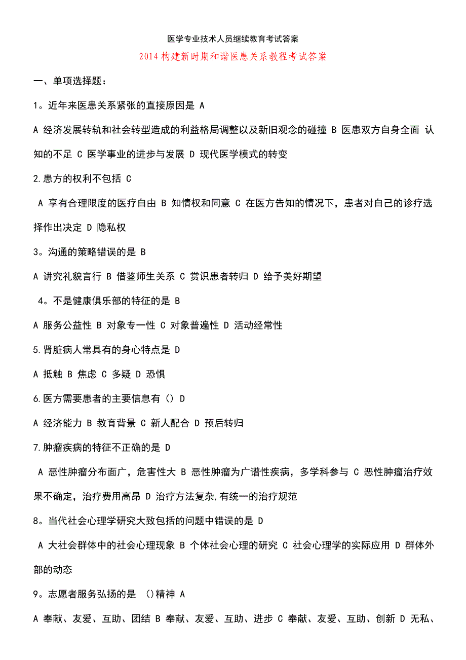 (2021年整理)医学专业技术人员继续教育考试答案_第2页