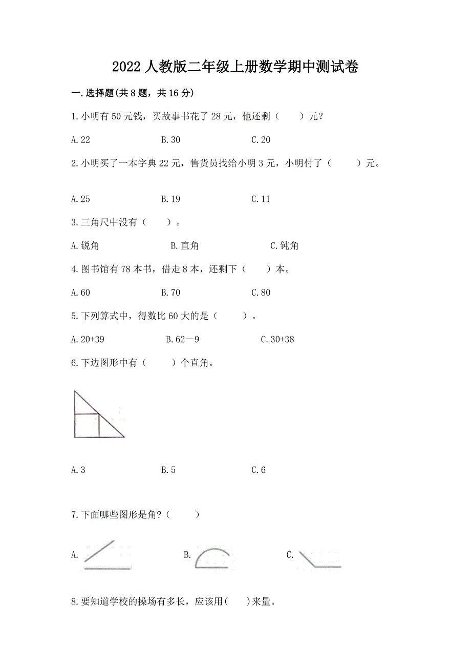 2022人教版二年级上册数学期中测试卷附答案【考试直接用】.docx_第1页