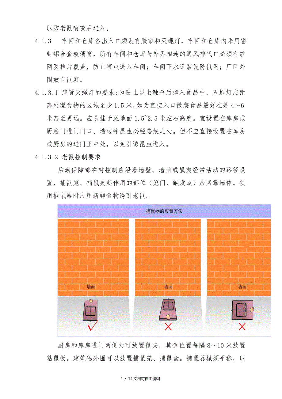 虫鼠害控制方案_第2页