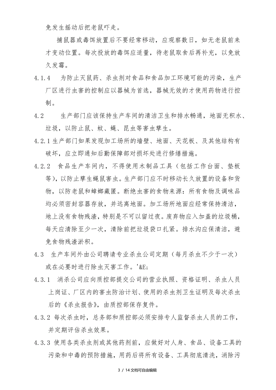 虫鼠害控制方案_第3页