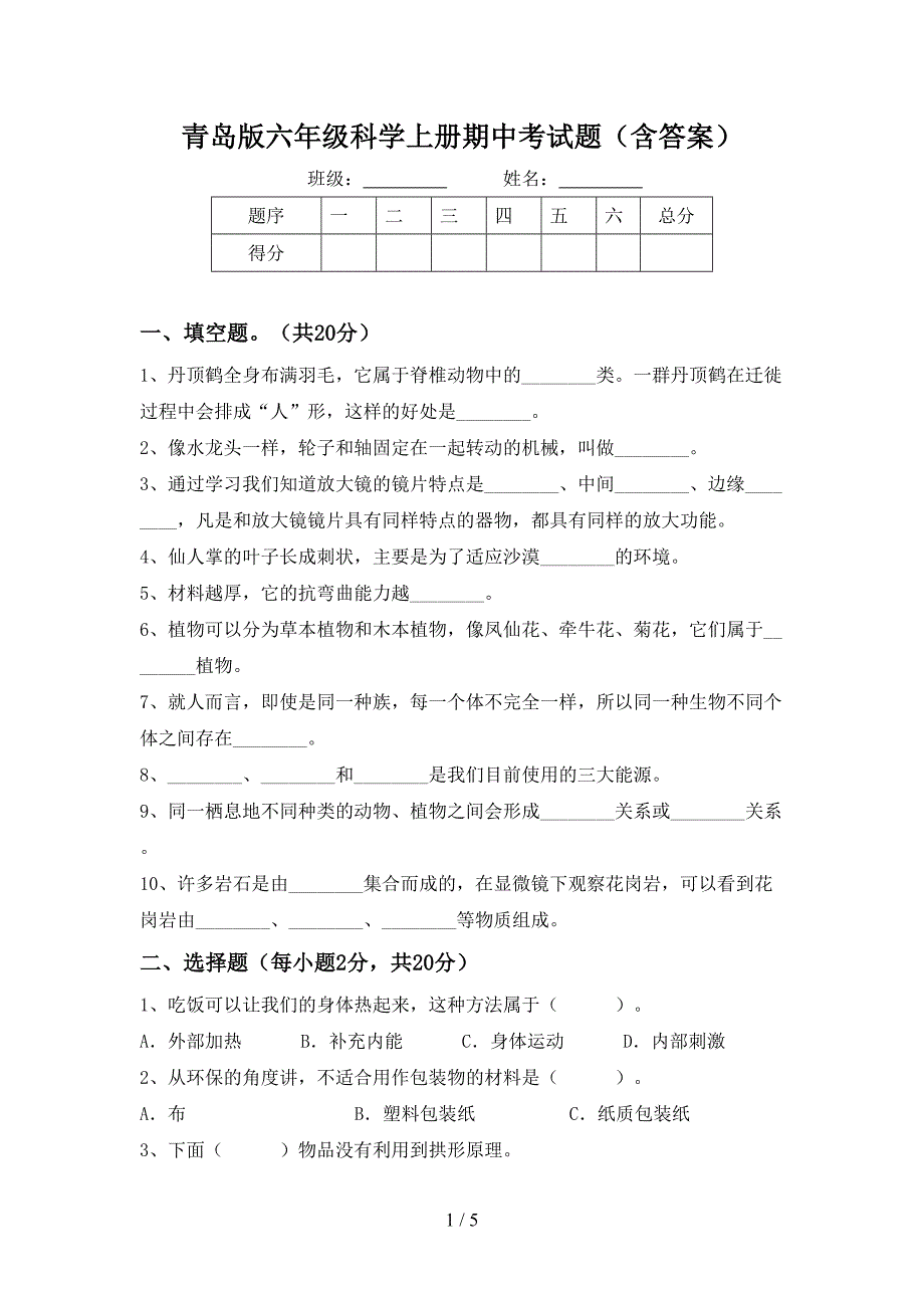 青岛版六年级科学上册期中考试题(含答案).doc_第1页