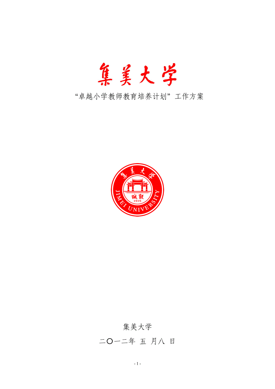 卓越小学教师教育培养计划”工作方案.doc_第1页