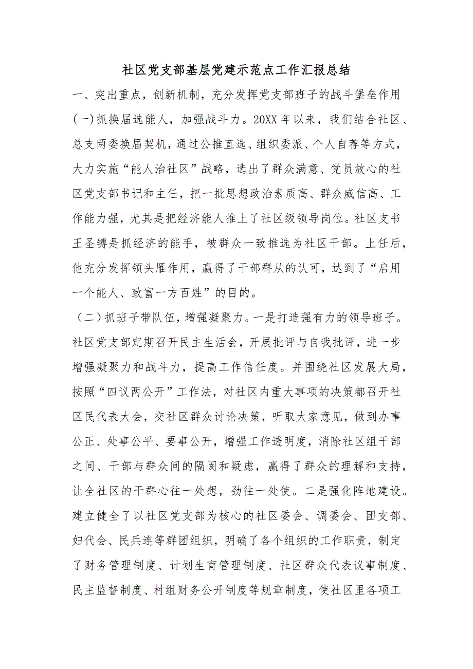 社区党支部基层党建示范点工作汇报总结_第1页