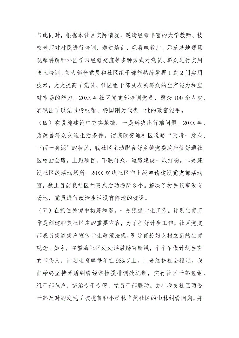 社区党支部基层党建示范点工作汇报总结_第4页