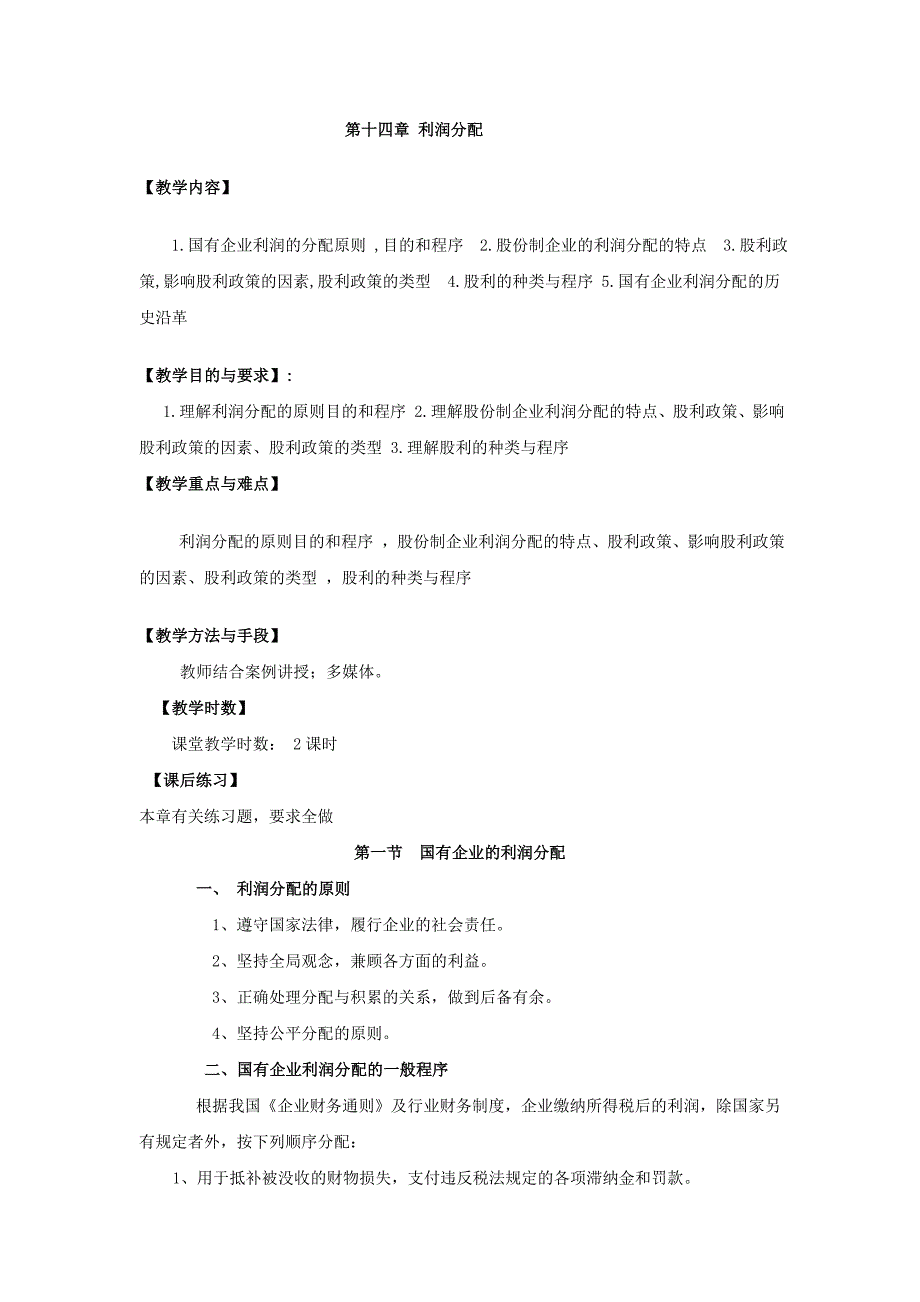 第十四章利润分配.doc_第1页