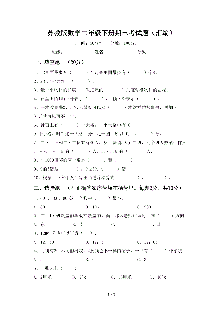 苏教版数学二年级下册期末考试题(汇编).doc_第1页