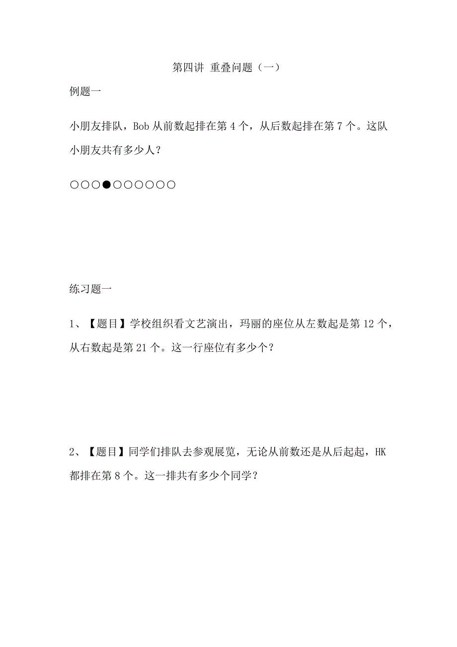 小学二年级趣味奥数—— 重叠问题(一).docx_第1页