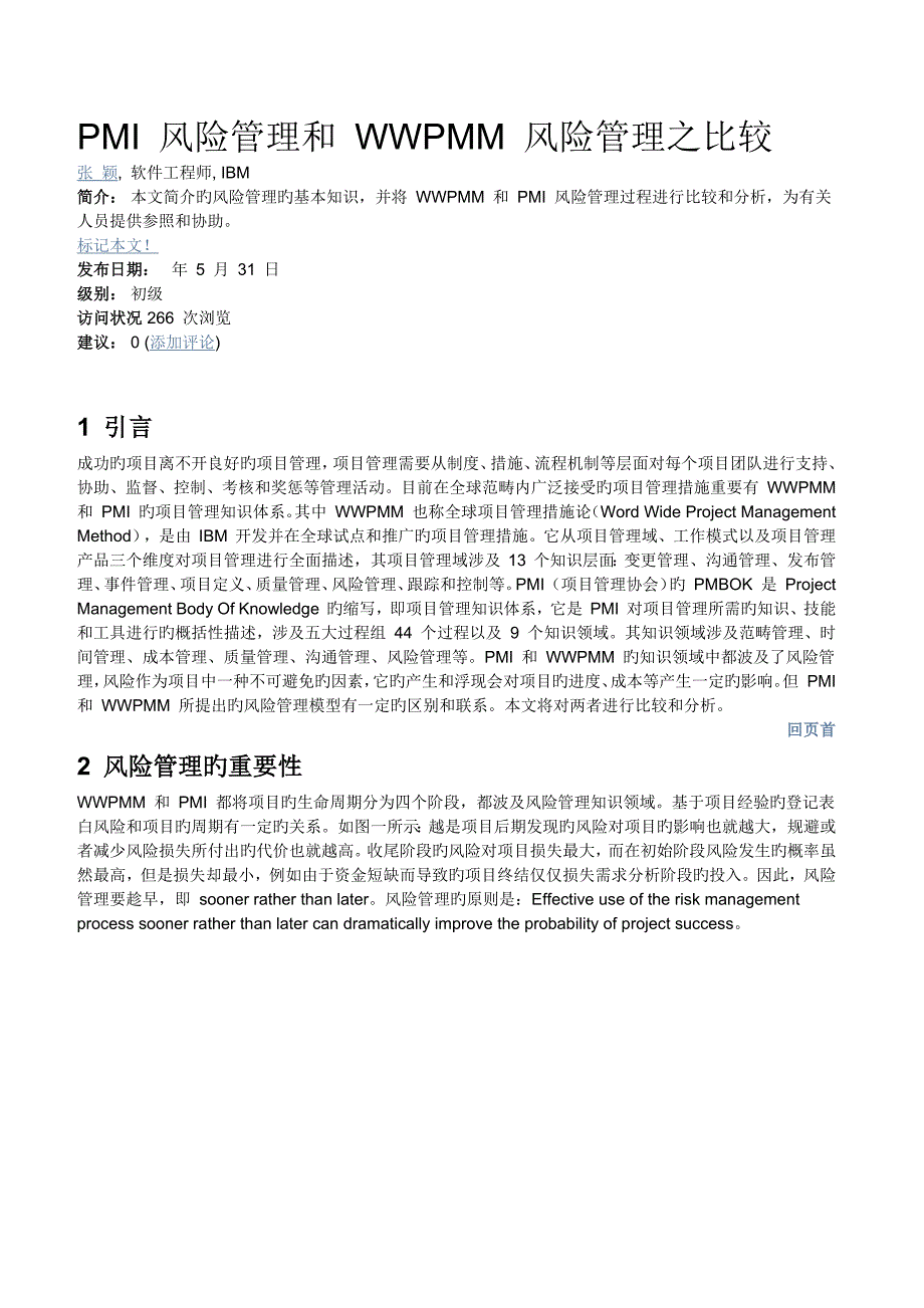 PMI-风险管理和-WWPMM-风险管理之比较.docx_第1页