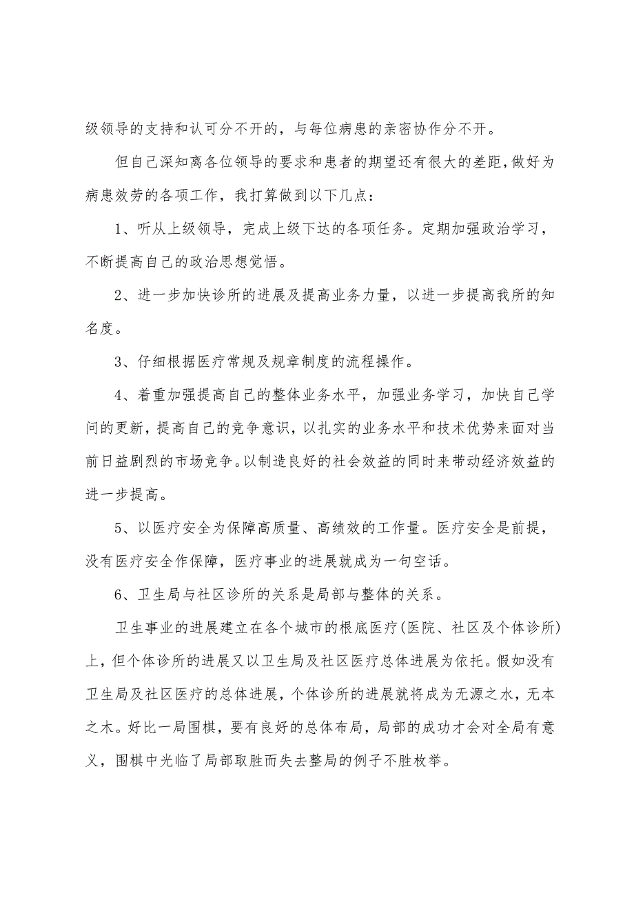 医生个人述职报告范本汇报（5篇）.docx_第2页