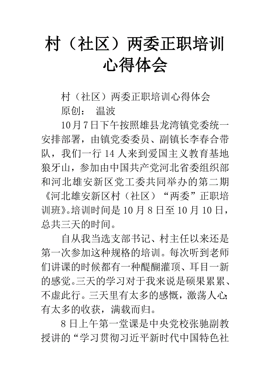 村(社区)两委正职培训心得体会.docx_第1页