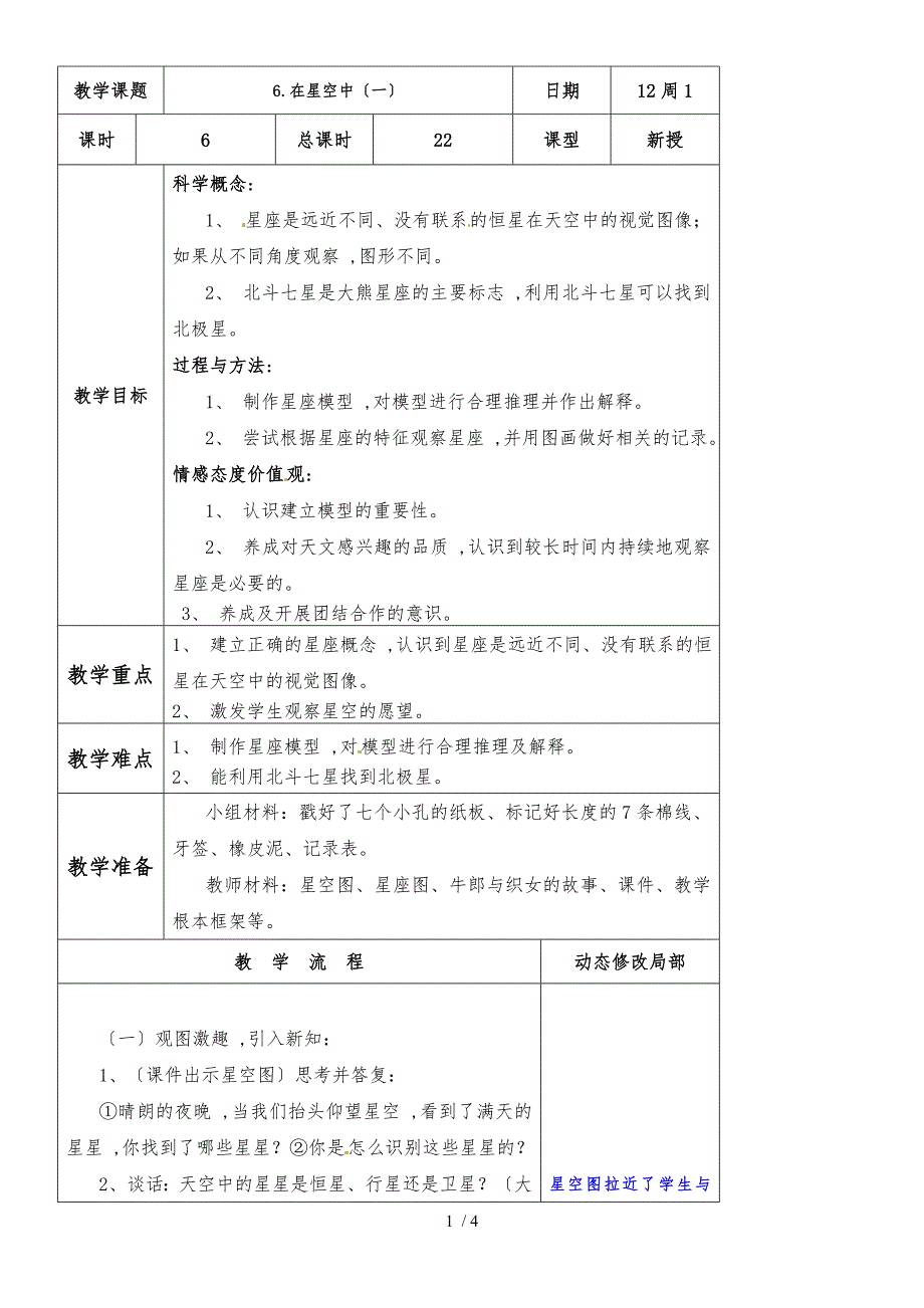 六年级下册科学教案－3.6 在星空中教科版_第1页