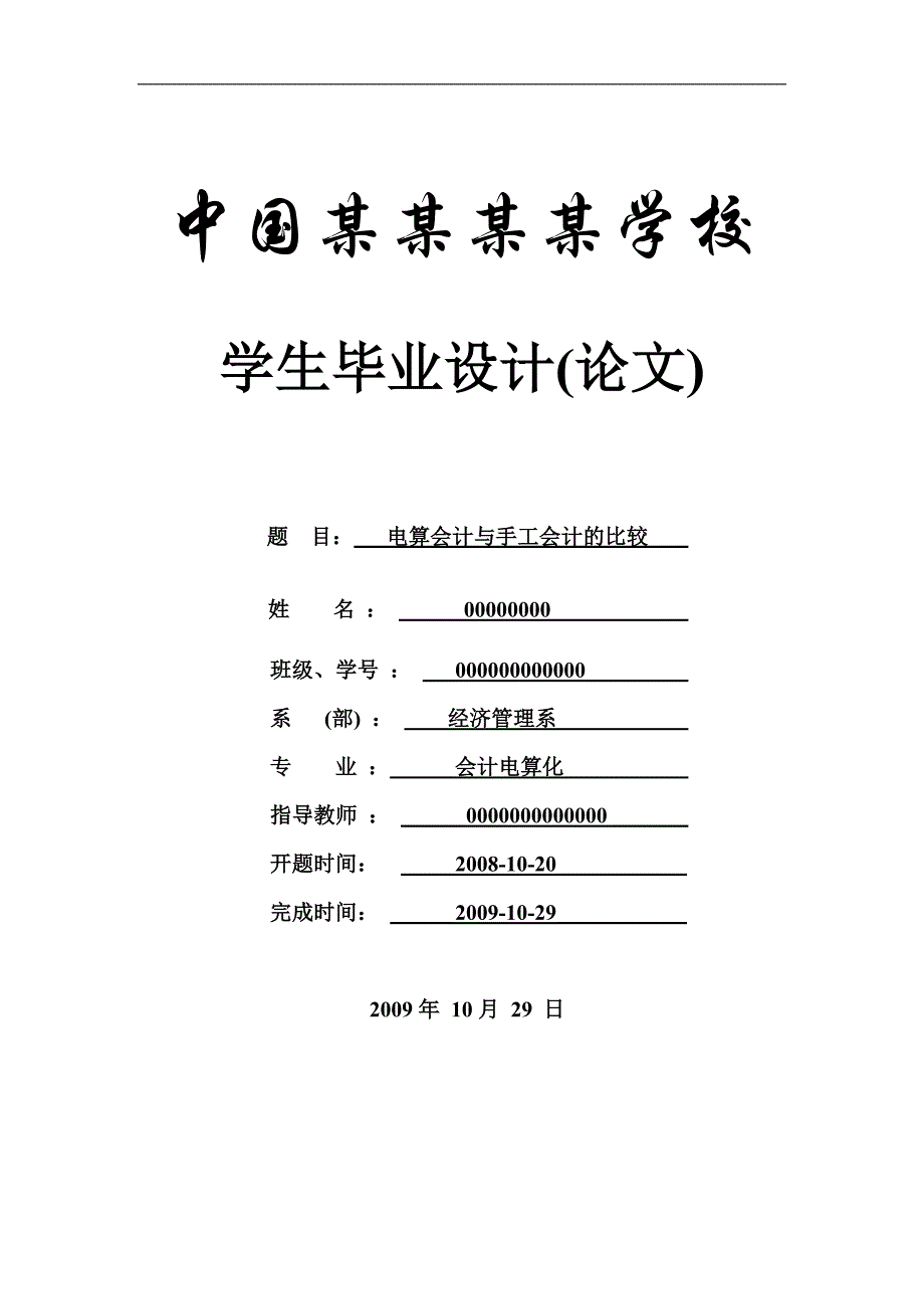 电算会计与手工会计的比较-论文-会计专业.doc_第1页