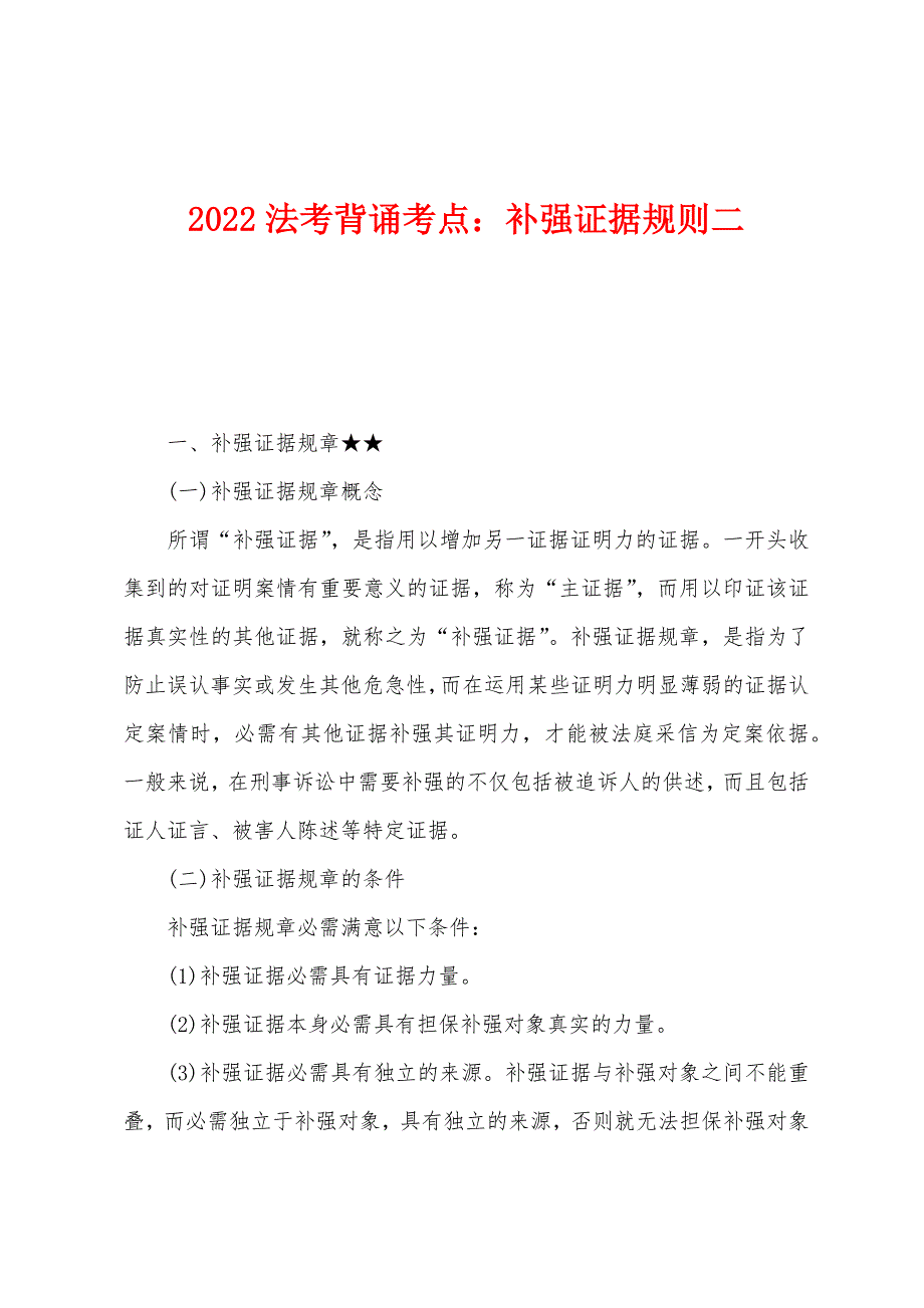 2022年法考背诵考点：补强证据规则二.docx_第1页