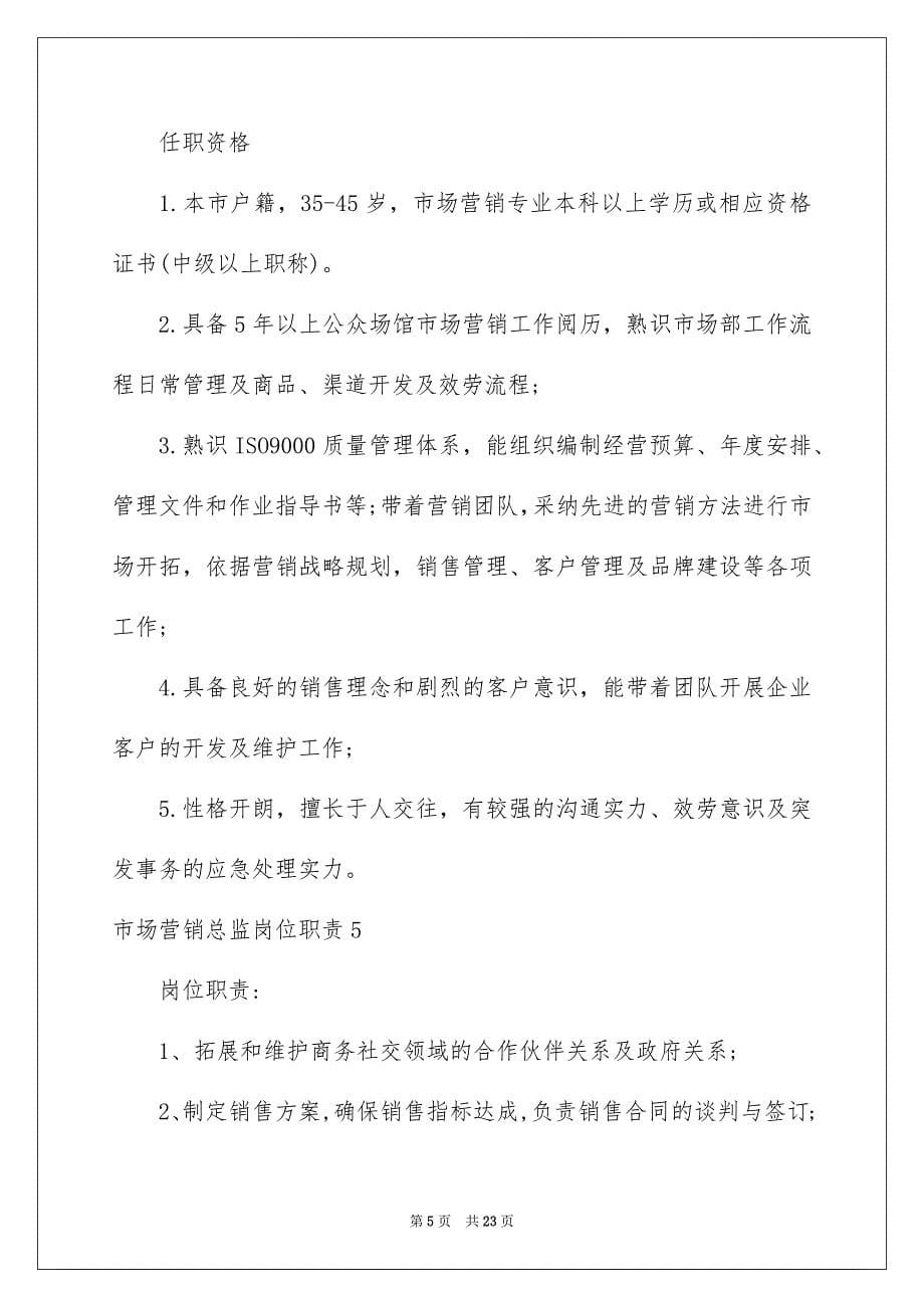 2023年市场营销总监岗位职责范文.docx_第5页