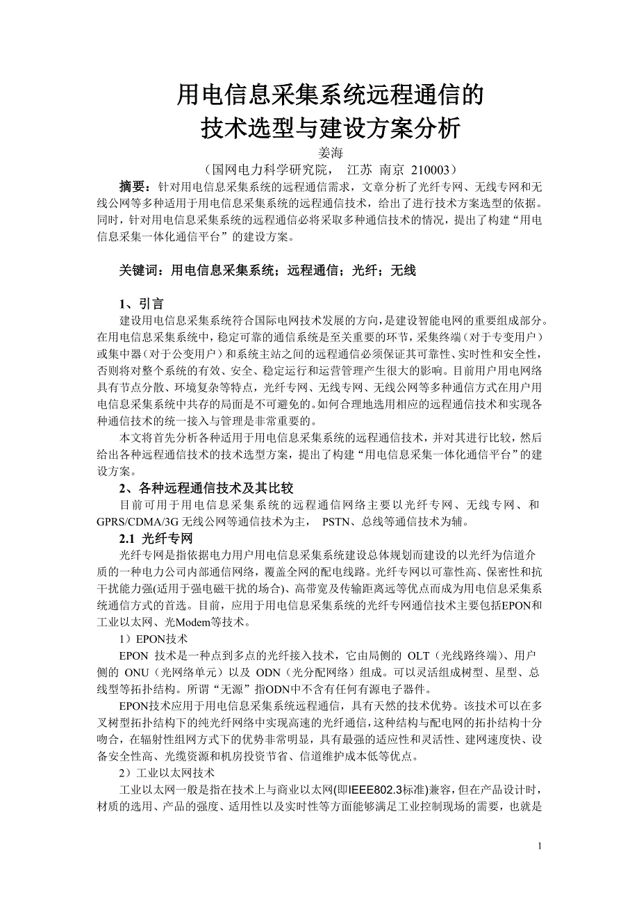 226、用电信息采集系统远程通信的技术选型与建设方案分析--电力自动化学术研讨会.doc_第1页