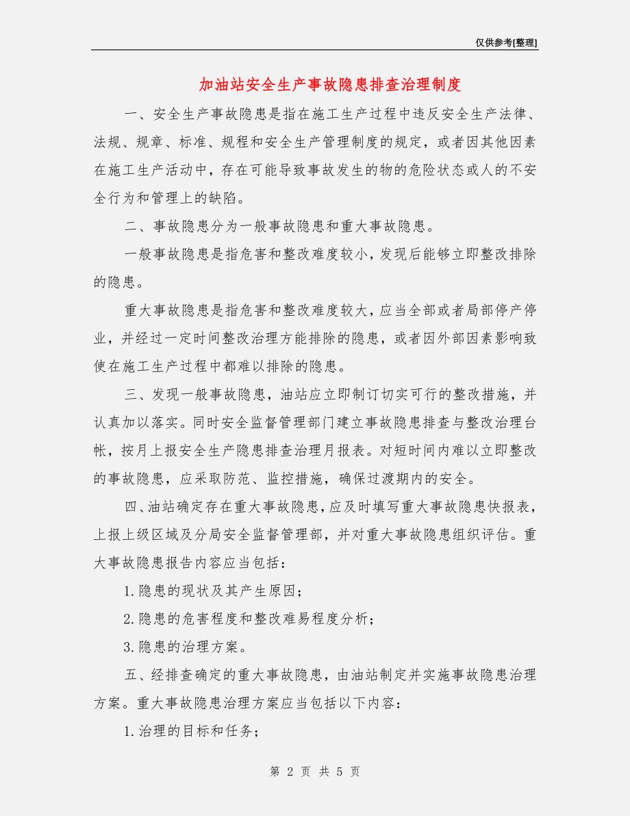 加油站安全生产事故隐患排查治理制度.doc_第2页