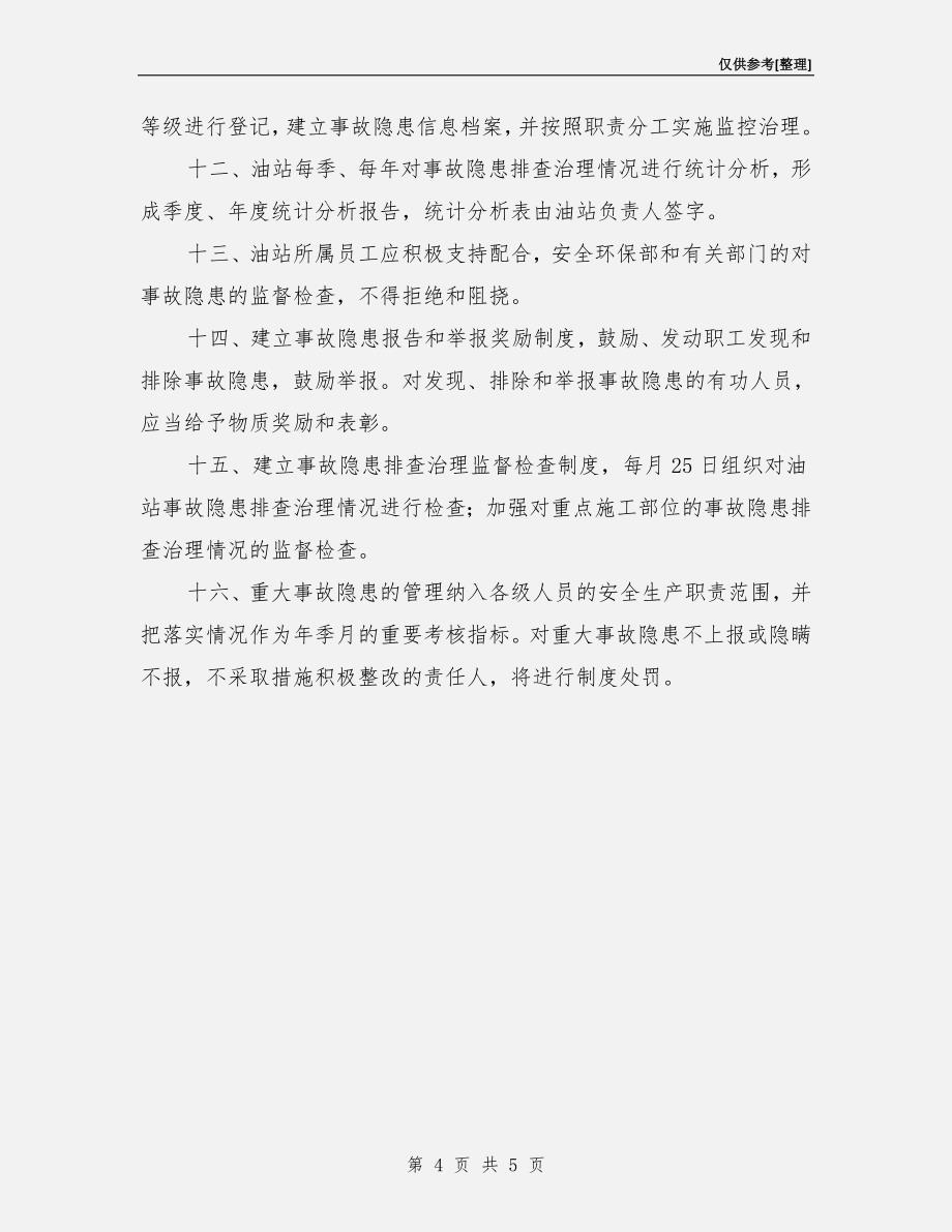 加油站安全生产事故隐患排查治理制度.doc_第4页