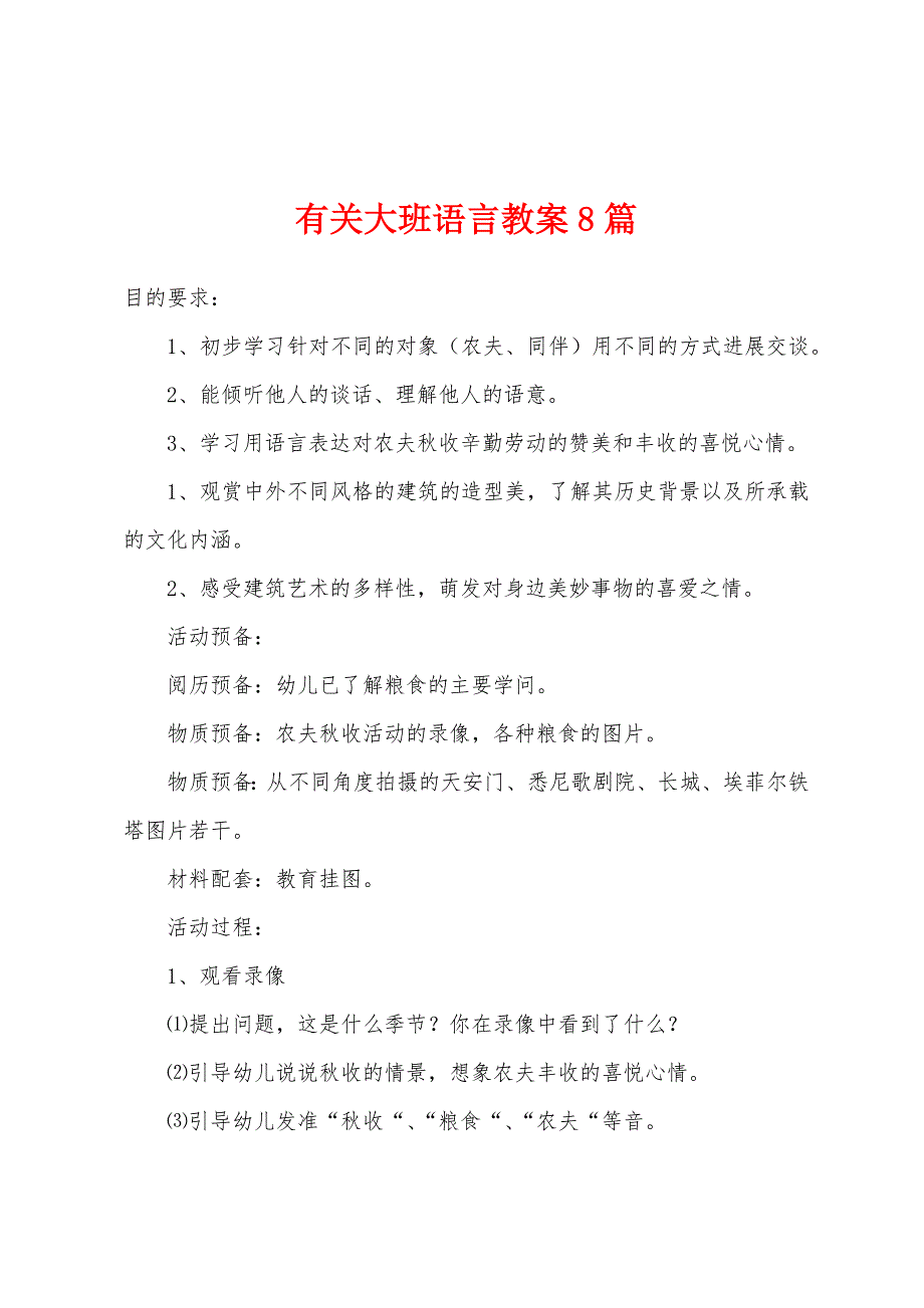 有关大班语言教案8篇.doc_第1页