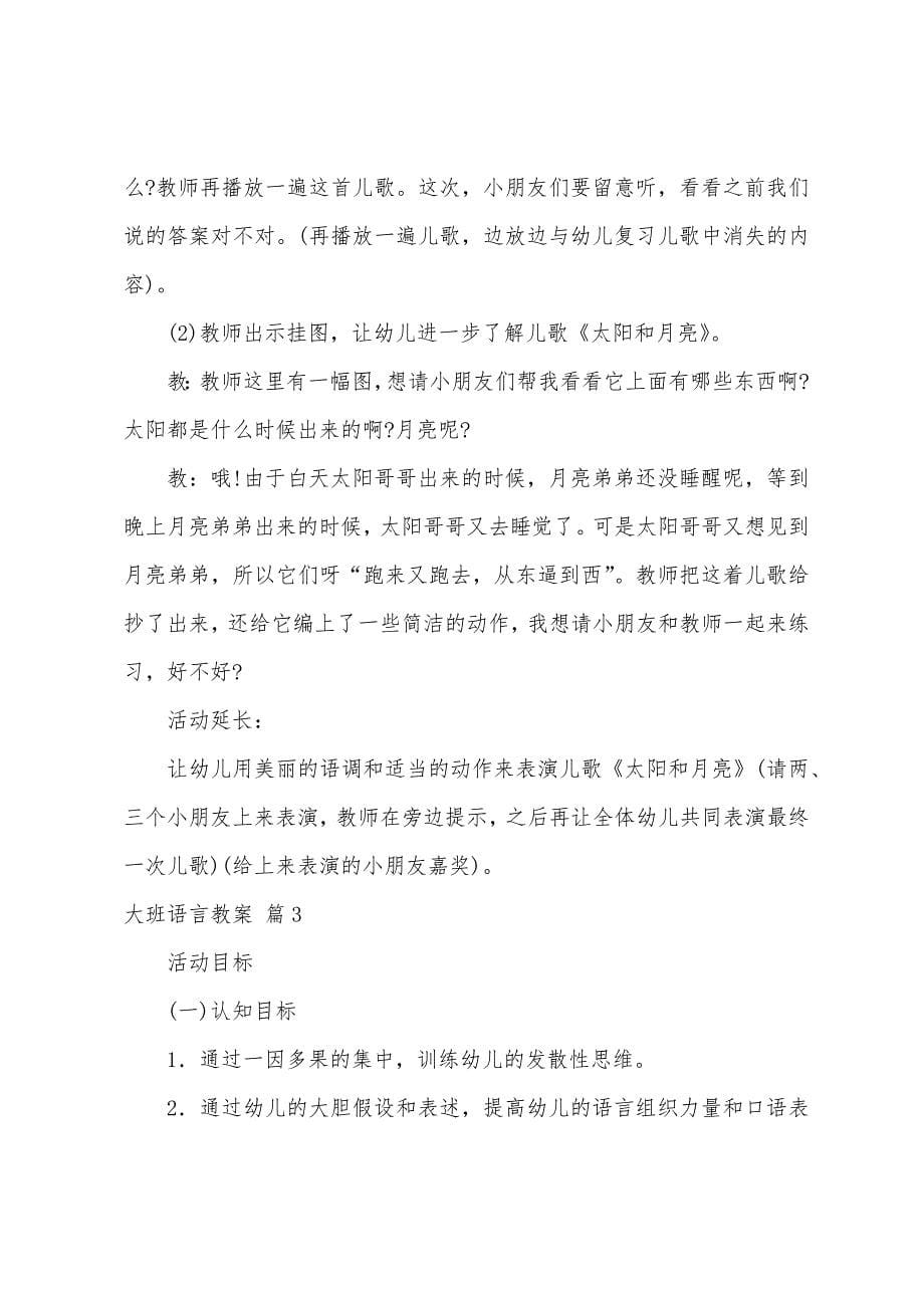 有关大班语言教案8篇.doc_第5页