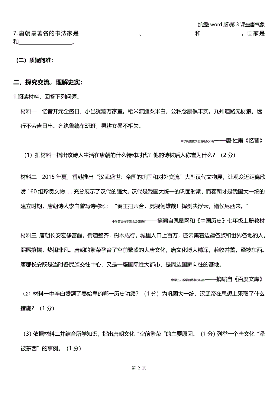 (完整word版)第3课盛唐气象.doc_第2页