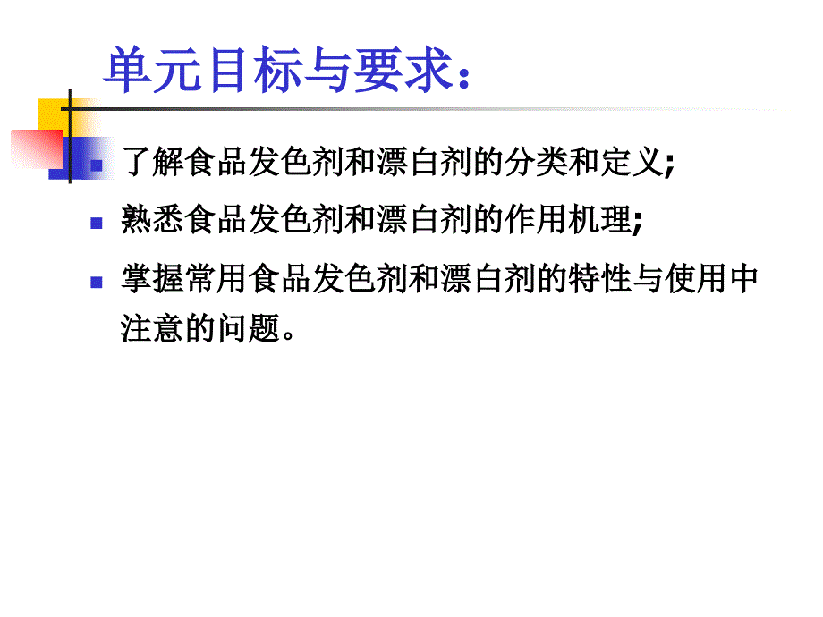 食品添加剂05食品护色剂与漂白剂_第2页