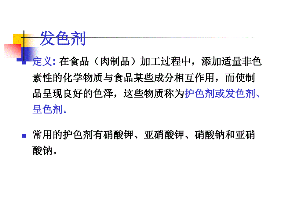 食品添加剂05食品护色剂与漂白剂_第4页