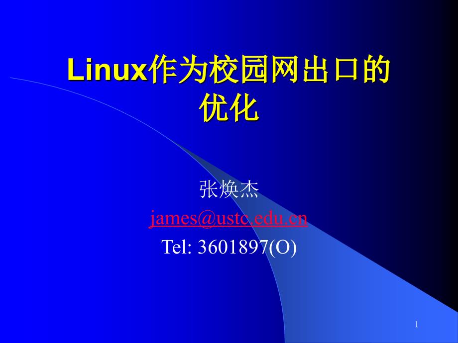 Linux作为校园网出口的优化PPT课件_第1页