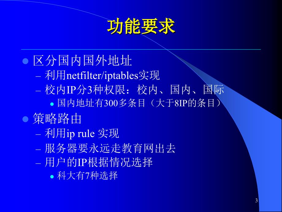 Linux作为校园网出口的优化PPT课件_第3页