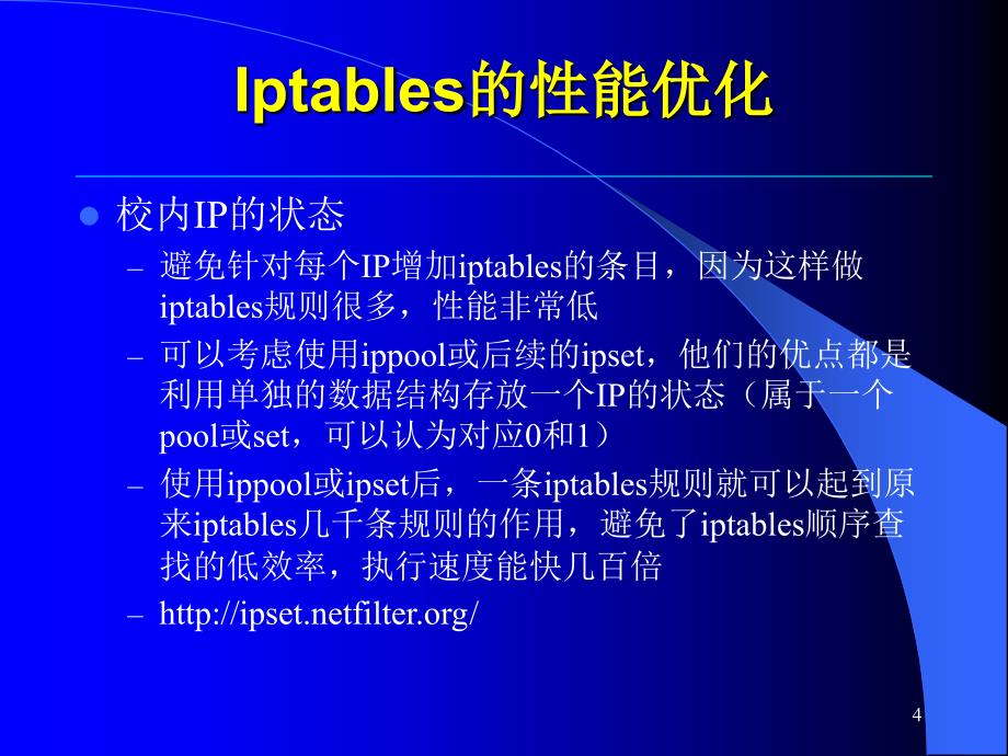 Linux作为校园网出口的优化PPT课件_第4页