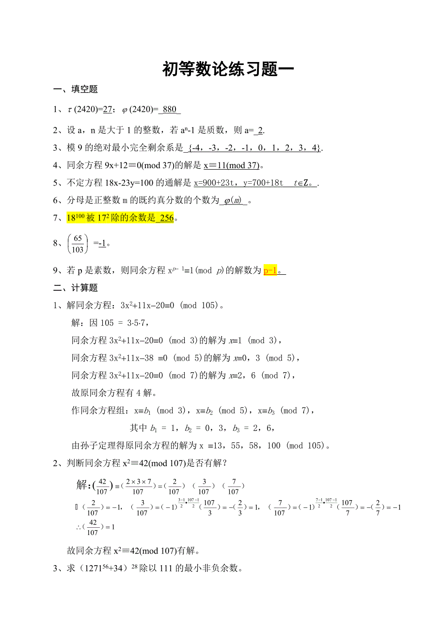 初等数论练习题及答案_第1页