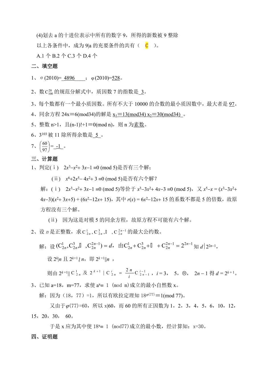 初等数论练习题及答案_第5页