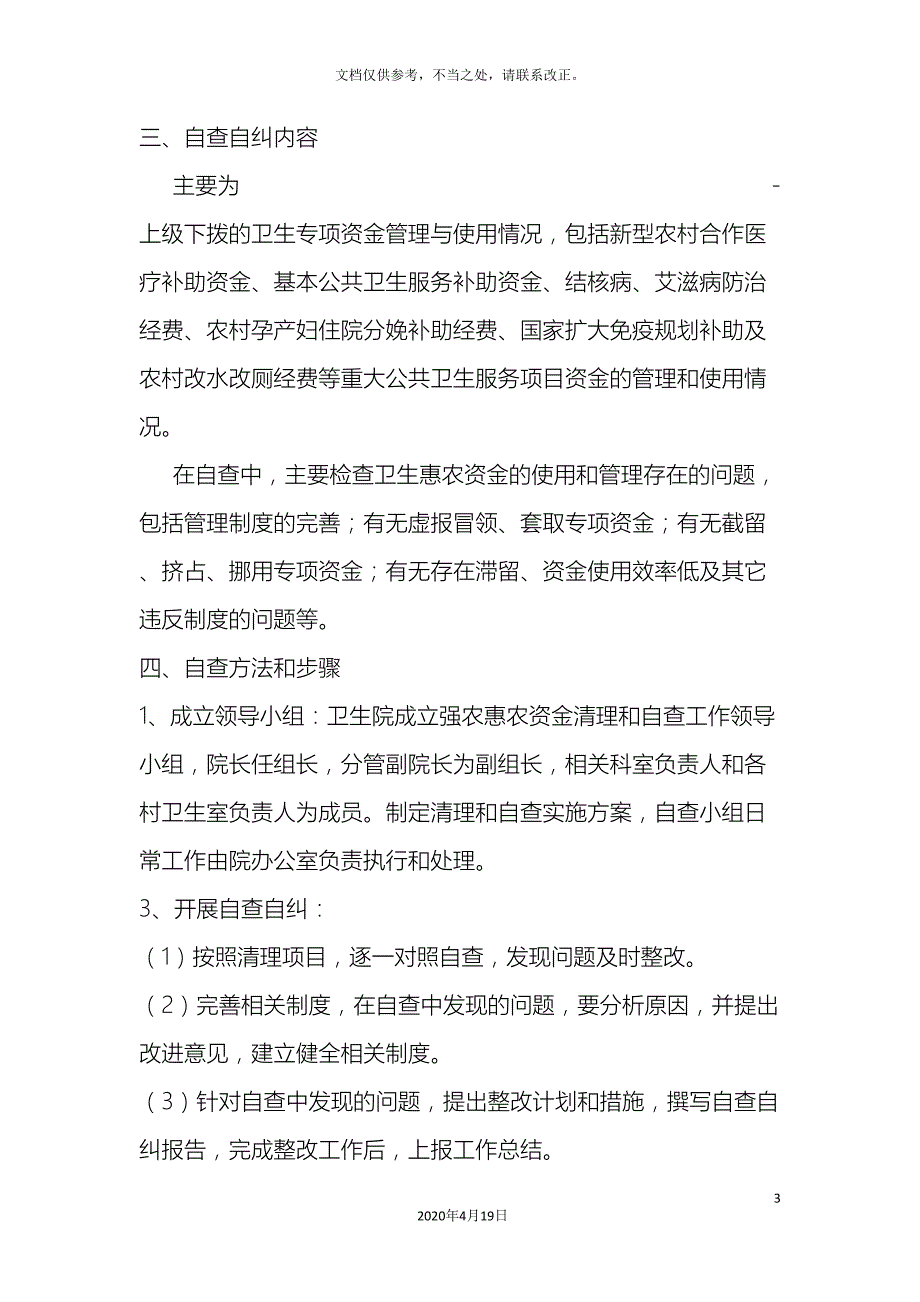 绿水卫生院强农惠农资金专项清理自查自纠工作实施方案.doc_第3页