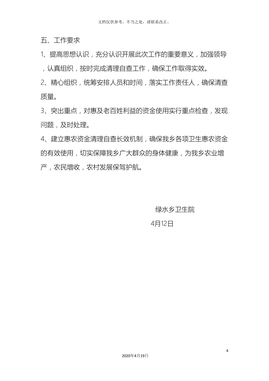 绿水卫生院强农惠农资金专项清理自查自纠工作实施方案.doc_第4页