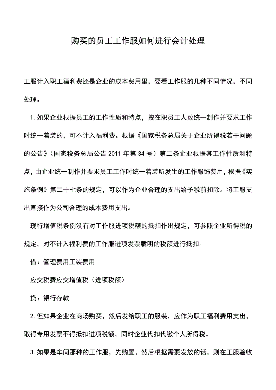 会计经验：购买的员工工作服如何进行会计处理.doc_第1页