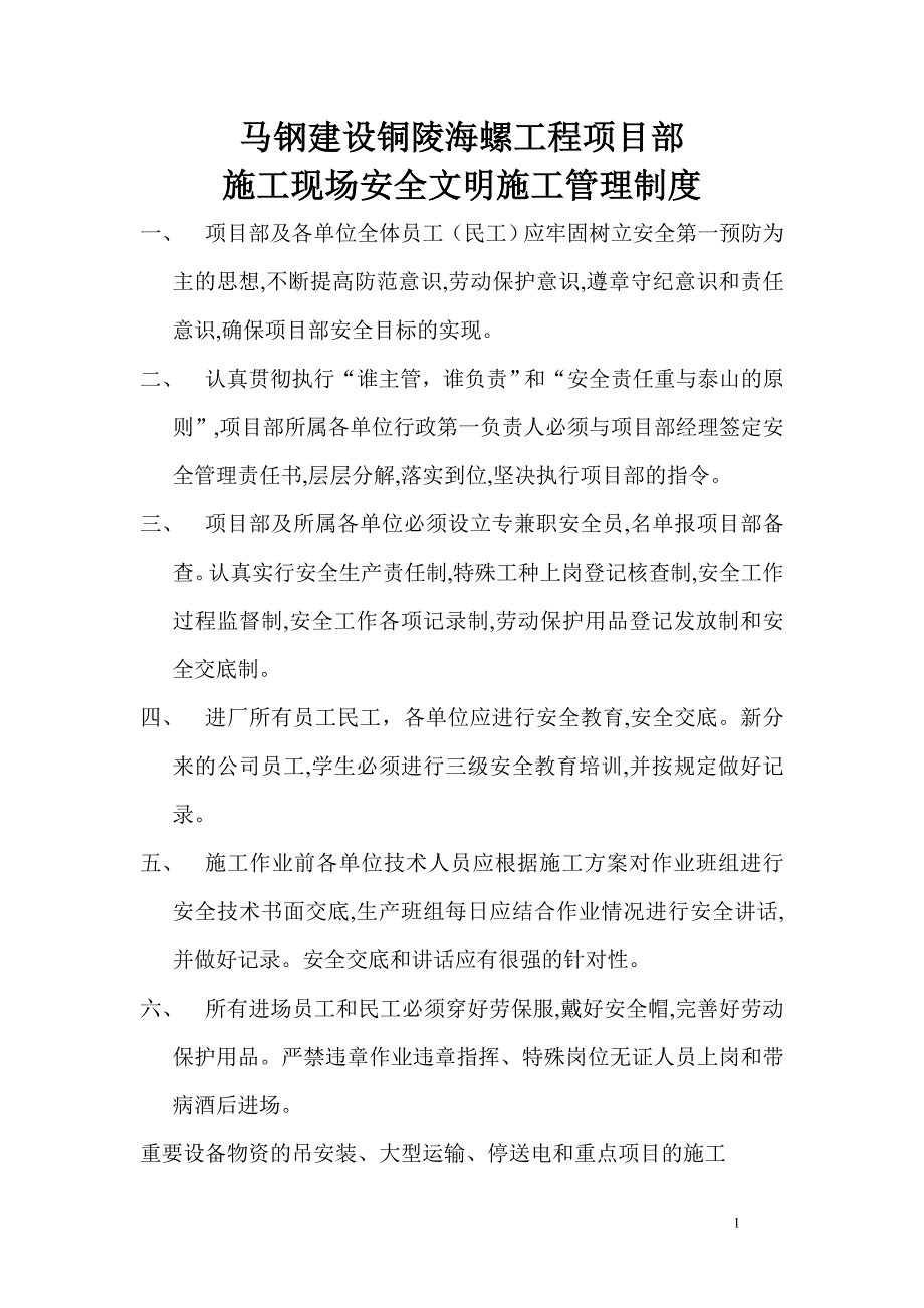 施工现场安全文明施工管理制度 （精选可编辑）.docx_第1页