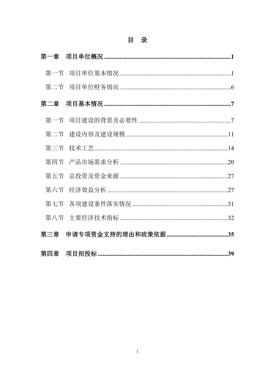 污水处理用超滤膜装置生产项目资金申请报告.doc_第1页