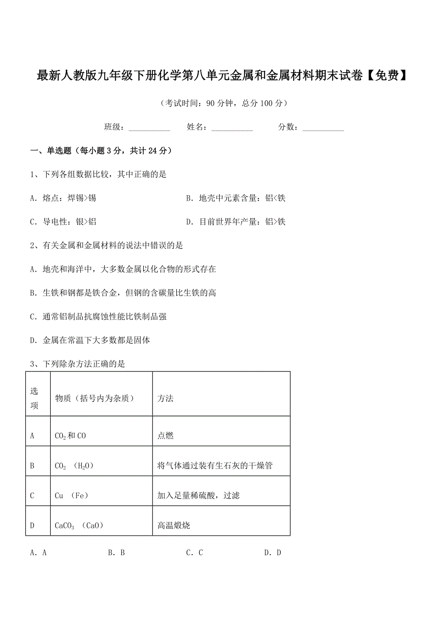 2019-2020年度最新人教版九年级下册化学第八单元金属和金属材料期末试卷【免费】.docx_第1页