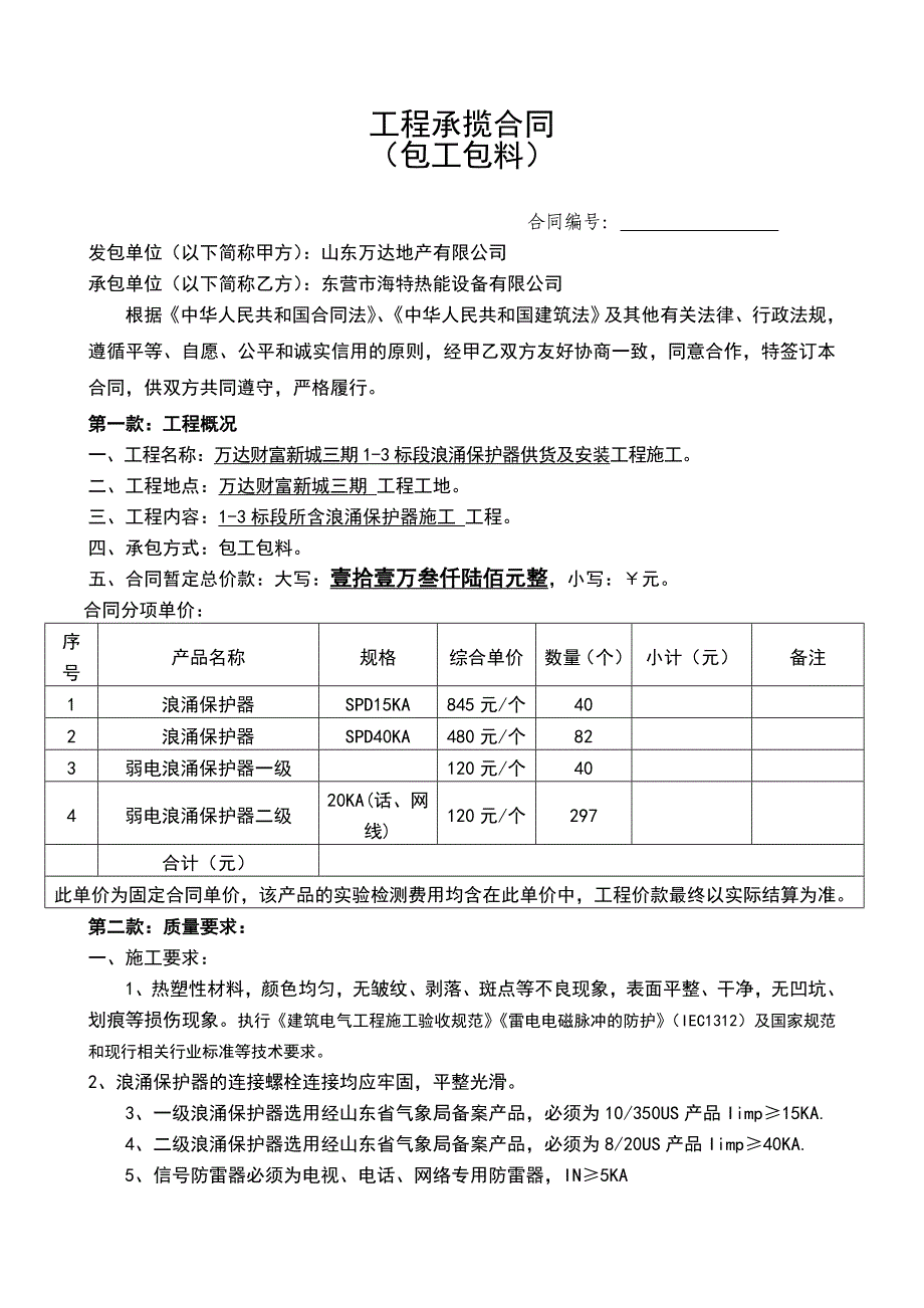 浪涌保护器双方合同.doc_第1页