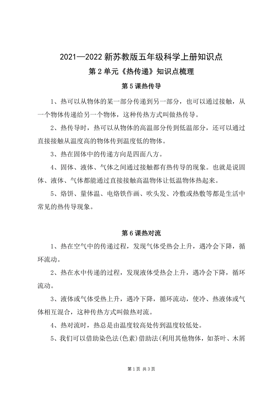 2021-2022新苏教版五年级科学上册第二单元《热传递》知识点梳理_第1页