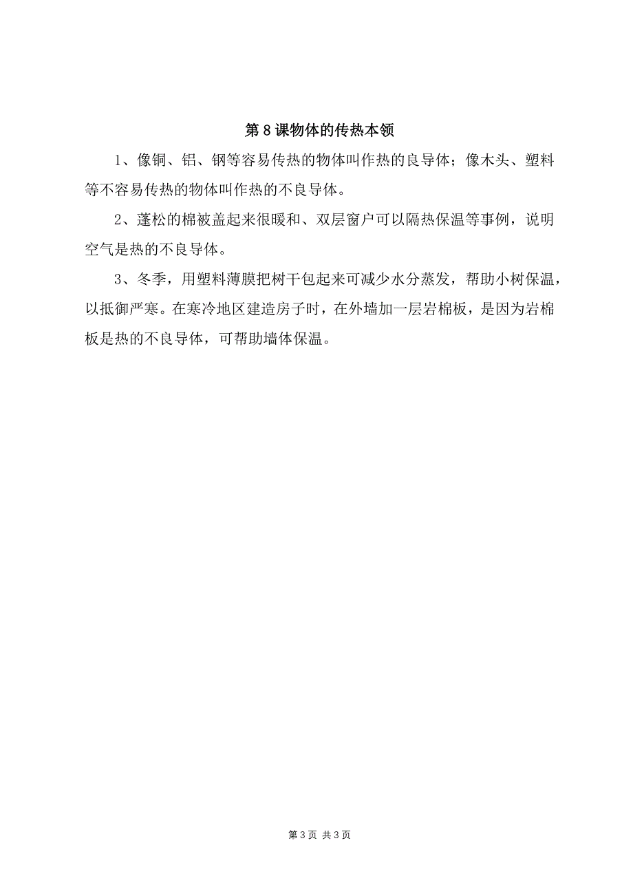 2021-2022新苏教版五年级科学上册第二单元《热传递》知识点梳理_第3页