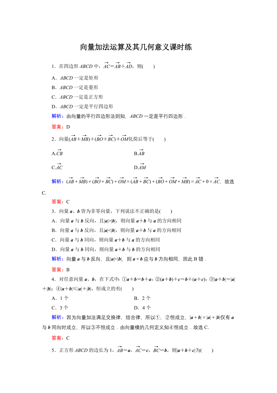 向量加法运算及其几何意义课时练.doc_第1页