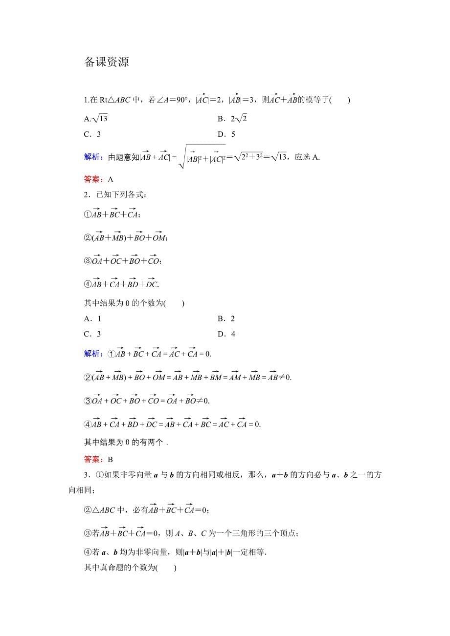 向量加法运算及其几何意义课时练.doc_第5页