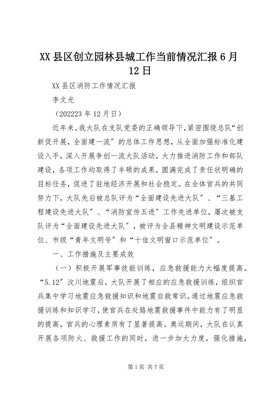 2023年XX县区创建园林县城工作当前情况汇报6月2日新编.docx_第1页