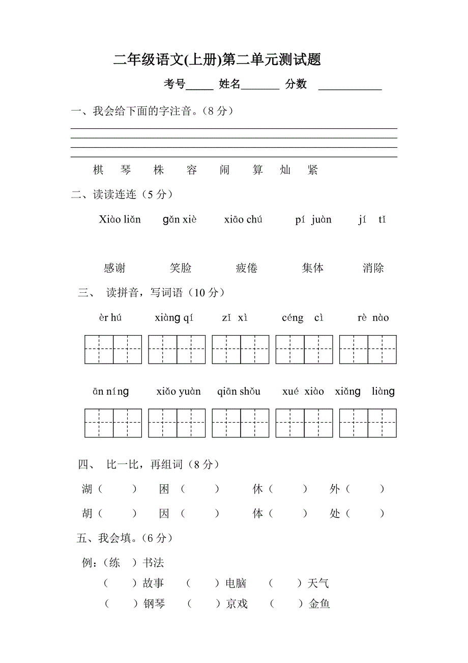 小学语文二年级上册第二单元测试题.doc_第1页