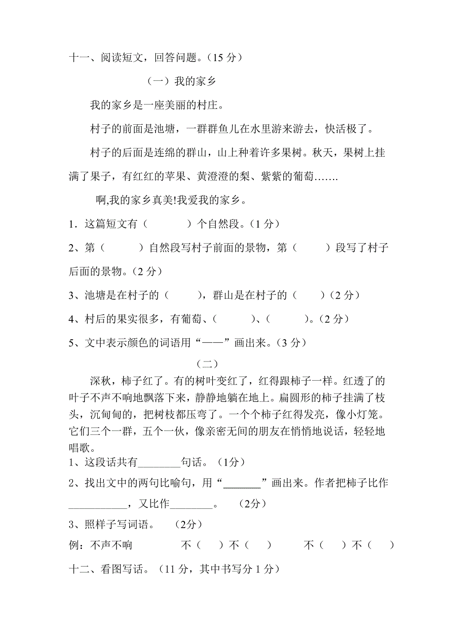 小学语文二年级上册第二单元测试题.doc_第3页