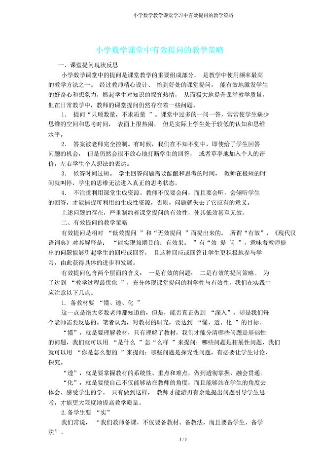 小学数学课堂学习中有效提问教学策略.doc