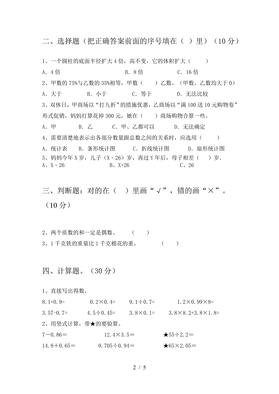 小学六年级数学下册二单元考试题必考题.doc_第2页